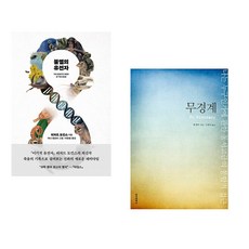 (리처드 도킨스) 불멸의 유전자 + (켄 윌버) 무경계 (전2권)