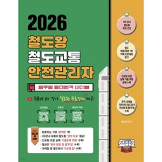 2026 철도왕 철도교통안전관리자 일주일 절대합격 바이블 -신유형 기출 수록 무료 인강 포함-, 2026 철도왕 철도교통안전관리자 일주일 절대합격 바이