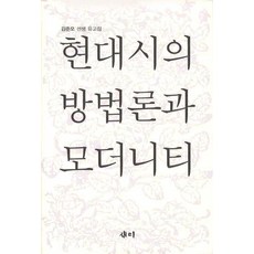 samy 現代詩的方法論與現代性：金俊五先生遺稿集, 金俊五 著
