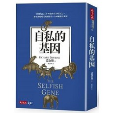 【樂辰書店】自私的基因 (新版) 理查．道金斯 著 天下文化出版