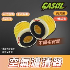 GASOL 四代勁戰 五代勁戰 BWSR 高流量空氣濾清器 - 不織布材質、耐油、可水洗, 1個