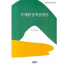 국제환경책임법론, 집문당, 박병도