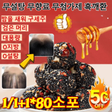 [밤을 새워 구세주] 호두 오디 흑임자환 무설탕 무향료 무첨가제 흑깨환 건강식품영양 간식으로 80소포, 80소포*[1]