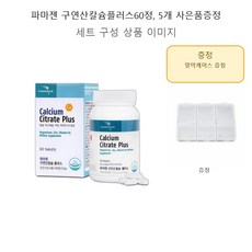 파마젠 구연산칼슘플러스60정 5개 사은품증정