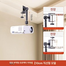 빔프로젝터 거치대 천장 빔브라켓 벽걸이 미니빔 회의실, 3-6cm 클램프10cm 메탈봉만능