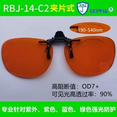 鐳射激光防護眼鏡 洗眉紋身紅外綫1064皮秒532打標焊接護目鏡夾片 脫毛美容儀器護目鏡電焊紅光勞保眼鏡, RBJ-14-C2, 1個
