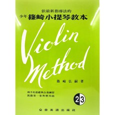 全音 篠崎小提琴教本 2.3 (附伴奏譜)