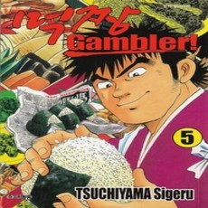 [개똥이네][중고-상] 먹짱 Gambler! 5