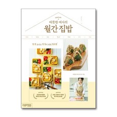 따뜻한 여사의 월간 집밥, 김수림, 싸이프레스
