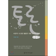 토론 : 비판적 사고를 활용한 토론 분석과 응용, 커뮤니케이션북스, 한상철 저