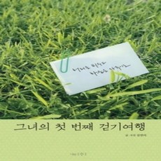 [개똥이네][중고-상] 그녀의 첫 번째 걷기여행
