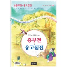 흥부전 옹고집전, 북앤북, 국어영역