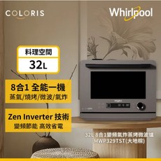 惠而浦 Coloris系列 32公升八合一全能變頻氣炸蒸烤微波爐 大地棕 MWP329TST