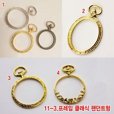 와이지알씨 미라클 레진공예 프레임 클래식 팬던트형 모음 UV 레진 에폭시 미니어쳐 각종공예, 11-3.프레임 클래식 팬던트형