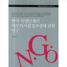 한국 시민단체의 내부의사결정과정에 관한 연구 + 쁘띠수첩 증정, 서울대학교출판부, 김준기