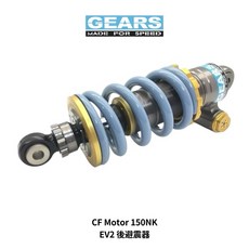 GEARS EV2 後避震 適用於 CF Motor 150NK, 1個, 標準藍