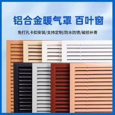 鋁合金百葉窗 暖氣罩，免鑽孔安裝，防水防鏽，可訂製, 白色,洞口尺寸：150mm*150mm, 1個