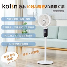 Kolin 歌林 10吋 KFC-MN10AIF AI聲控3D循環立扇, AI聲控3D循環立扇(勿選智取店