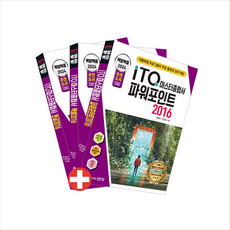 2024 백발백중 ITQ 마스터종합서 2016 (한글 + 미니수첩 증정, 성안당