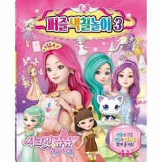 시크릿쥬쥬 별의 여신 퍼즐색칠놀이 3, 학산문화사편집부, 학산문화사