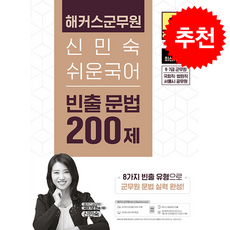 2026 해커스군무원 신민숙 쉬운국어 빈출 문법 200제 (97급 군무원) + 쁘띠수첩 증정
