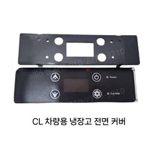 알피쿨 자동차 캠핑용 냉장고 전면 커버 메인보드 스크린 보드버튼 커버 쉘 액세서리, CL 액정덮개(14.2x3.74cm)