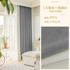 PRINCESS AT LARGE 雪尼爾人字紋遮光窗簾, 雪尼爾-大象灰拚奶油色,寬1.0X2.7掛鈎式一片