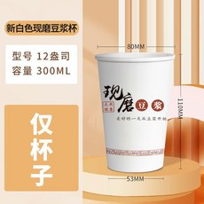 一次性早餐杯 豆漿杯 歡樂時光 300ML, 1個, 300ml-白色現磨豆漿杯-厚度升級,20只- 只要杯子