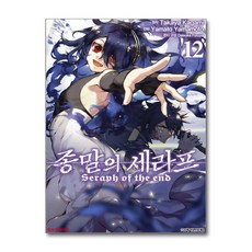 [온누리북스] 종말의 세라프 12 권 만화 책, 학산문화사, 카가미 타카야 (원작), 9791168769403