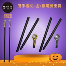 摩達客 萬聖派對變裝扮 造型鬼手權杖(三節組裝)-金/銀兩色隨機出貨 Cosplay, 1個
