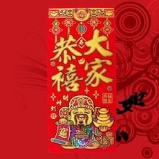 財神大家恭禧春聯貼紙, 亮片財神_大家恭禧