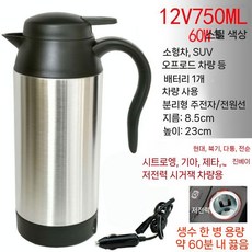 차량용 전기포트 750ml 트럭 24v 카포트 12V 커피포트 화물차 차박 시거잭, 2. 12V 750 저전력 60W 차량