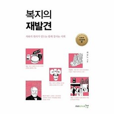 복지의 재발견:자유의 원리가 만드는 함께 잘사는 사회, 프리이코노미스쿨, 최승노 저