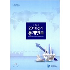 2010 경기 통계 연보 : 제 50회, 경기도, 편집부 저
