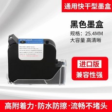 通用2588/JS12/JS10噴碼機墨盒 快乾墨水 噴碼機墨水, 25.4進口高附着速幹黑色墨盒