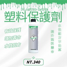 PHANTOM DETAIL 塑料保護劑 延長塑膠壽命, 1個
