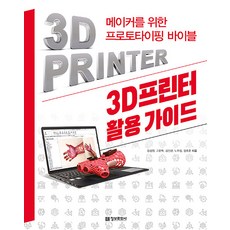 3D프린터 활용 가이드, 정보문화사