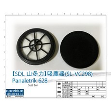 SDL 山多力 吸塵器濾網 (SL-VC298) Panaletrik 628 適用, 塵盒水箱