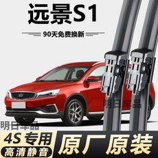 PY 適用遠景S1專用雨颳器原廠原裝無骨前後雨刷新老款前窗高清靜音雨, 1個, 遠景S1【前雨刷】