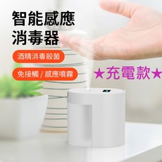 智能感應酒精噴霧器 免接觸 殺菌, 充電款 紅外線酒精噴霧器,1入, 紅外線酒精噴霧器, 1入