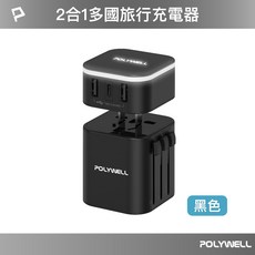 Polywell 旅行用充電器 多國轉接頭, 1個