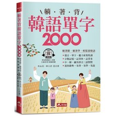 哈福出版 躺著背韓語單字2000 單字、發音、聽力密集特訓 附QR Code線上音檔 9786269745180