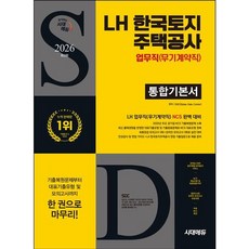 [시대고시기획] 2026 시대에듀 LH 한국토지주택공사 업무직(무기계약직) 통합기본서 [개정판9판] : NCS+모의고사 3회+온라인 모의고사 3회+무료NCS특강 [따뜻한책방]