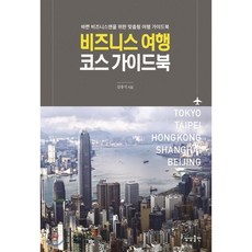 商務旅行路線指南：為忙碌的商務人士量身打造的旅行指南, 金忠植 著, 攝影, 想像出版