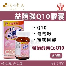 十全 益體強 Q10 膠囊 輔酶酵素CoQ10 葡萄籽 紅景天, 1個