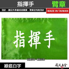 威威五金 指揮手 綠底白字 工地工廠臂章 工作臂章 工安工程用手臂章圈 工廠廠區袖圈 工作檢查 工作檢驗 台灣製, 1個, 1包別針，每包約50支，無臂章
