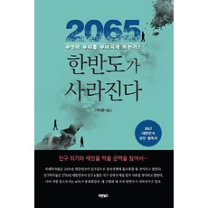 2065 한반도가 사라진다:무엇이 우리를 무너지게 하는가?, 바른북스, 박익환