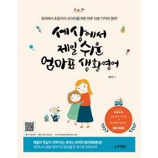 세상에서 제일 쉬운 엄마표 생활영어: 유아에서 초등까지 내 아이를 위한 하루 10분 기적의 영어!, 홍현주, 동양북스