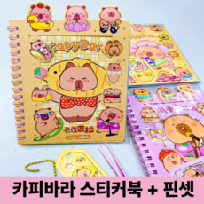 호키포키 카피바라 스티커북 다꾸 다이어리 꾸미기 탑꾸 스티커 선물, 1개, A리본