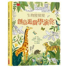 【小天下】生物變變變:達爾文的物種起源/生物變變變：創意遊戲學演化/達爾文的物種起源與演化互動套書, 創意遊戲學演化